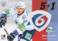 Savchenko Roman 13-14 KHL Sereal 5+1 #5+1-135