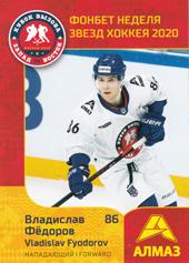Fyodorov Vladislav 19-20 KHL Sereal Premium All-Star Week JHL #ASW-JHL-019